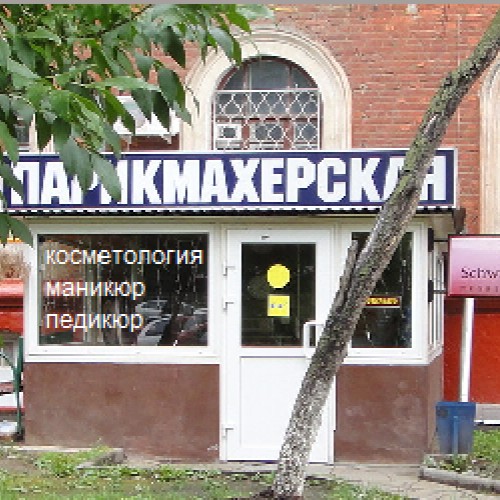 Салон красоты на вишневой тушино. Салон вишня на новослободской. Парикмахерская на вишневой 4. Парикмахерская на вишневой 4. Салон вишня.